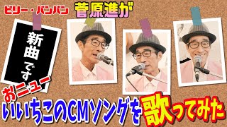 【いいちこ新CM曲】ビリー・バンバン「ふたり物語」 526配信開始 [upl. by Sinnylg562]