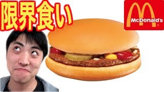 【大食い】マックのハンバーガー何個食べられるのか限界に挑戦！！ [upl. by Neomah]