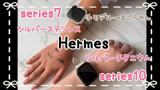 比較にならなかった比較動画ごめんなさーい🤣アップルウォッチ エルメスApplewatchHermes [upl. by Chrissy]