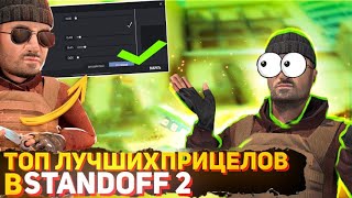 ТОП 8 ЛУЧШИХ ПРИЦЕЛОВ ПО СТАНДОФФ 2  ЛУЧШИЕ ПРИЦЕЛЫ ДЛЯ АИМА В STANDOFF 2🔥 [upl. by Esiocnarf988]