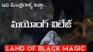 The Story Behind Mayong Village In Telugu  Land of black Magic [upl. by Ithaman]