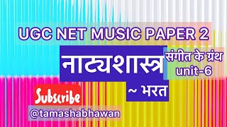 Natyashastra UGC NET MUSIC Sangeet ke Granth  Ugc net music  नाट्यशास्त्र Detailed  bpscmusic [upl. by Kirtap]