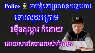 ប្រយ័ត្ន​ត្រូវ​police 👮 ចាប់​ដូច​ខ្ញុំ​នៅ​ USA 🇺🇸 ។ [upl. by Lara545]