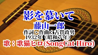 『影を慕いて』藤山一郎 歌：SongCat Hiro [upl. by Serene670]