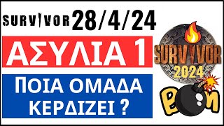 SURVIVOR 28424🌴ΑΣΥΛΙΑ 1  ΕΚΤΙΜΗΣΗ  ΠΟΙΑ ΟΜΑΔΑ ΚΕΡΔΙΖΕΙ [upl. by Weinshienk]