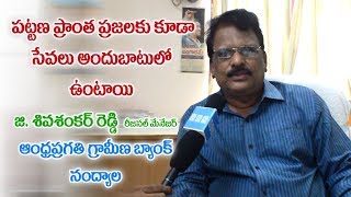 APGB రీజనల్ మేనేజర్ శివ శంకర్ రెడ్డి తో ప్రత్యేక ఇంటర్వ్యూ  andhra pragathi grameena bank [upl. by Padget]