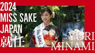 【就任挨拶】2024 Miss SAKE Japan 南侑里 [upl. by Airreis]