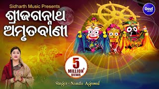 Sri Jagannatha Amrutabani  ଶ୍ରୀ ଜଗନ୍ନାଥ ଅମୃତବାଣୀ  Namita Agrawal  Sidharth Music [upl. by Dadelos]