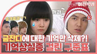 꽃보다남자 금잔디에 대한 기억만 삭제 기억상실증 걸린 구준표🤕  ENG [upl. by Tansey]