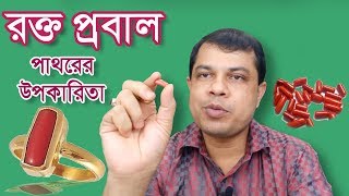 রক্ত প্রবাল পাথরের উপকারিতা এবং ব্যবহারRakto Probal Stone BenefitsAstrologer Dr K C Pal [upl. by Adnoved]