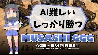 AoE2DE AI難しいに勝つには、まよわず作戦実行 [upl. by Arbua441]