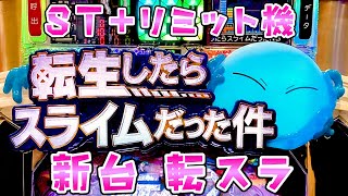 新台【転生したらスライムだった件】転スラがリミット式で安定感抜群のさらば諭吉【このごみ1944養分】 [upl. by Desmond]