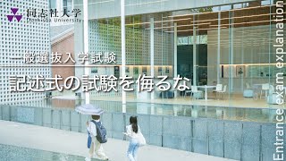 同志社大学｜【一般選抜入学試験】記述式の試験を侮るな [upl. by Cavallaro]