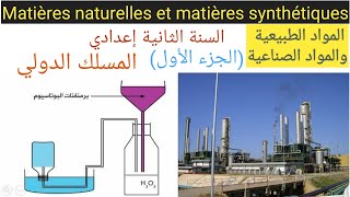 les matières naturelles et synthétiques partie 1 المواد الطبيعية والصناعية [upl. by Rialb]