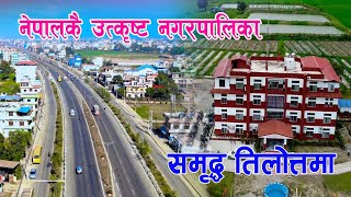 समृद्ध तिलोत्तमा  tilottama municipality  नेपालको उत्कृष्ट नगरपालिका  Documentary [upl. by Domash]