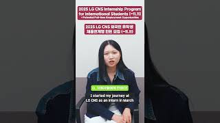 2025 LG CNS Internship Program for International Students 1111 recruiting internship lgcns [upl. by Onil787]