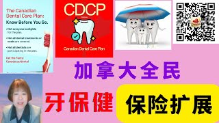 全民牙科保健计划有了较大扩展，快去了解你是否合格，又开放了哪些新项目？ [upl. by Wiener]