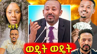 🛑ብዙዎችን ያነጋገረው የጠሚ አብይ የዘፈን ግጥም ይቀየር ማለትብር ሲበትን ክለብ የተያዘው ቲክቶክር ጉዳይየጂጂ ኪያ አዲስ ጦርነትEBC [upl. by Nylra361]