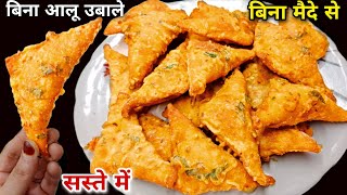 बिना मैदे से एकदम अनोखा और चटपटा नाश्ता जो समोसा कचोरी को करेगा फैल  New Breakfast Recipe [upl. by Wixted]