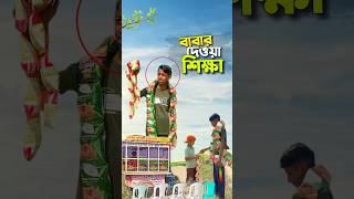 বাবার শিক্ষা 🥹bayazid0007 trending ytshorts hasbunallohstv islamic [upl. by Razal475]