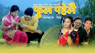 Phula Pahelaidimla dimla bhaneko Ishwor Singh amp Niru Shreesh  FtBinod  New Panche Baja Song 2076 [upl. by Allveta]