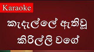 Kedalle Athi Wu Kirilli Wage  කැදැල්ලේ ඇතිවූ කිරිල්ලි වගේ   Karaoke Version [upl. by Idid]