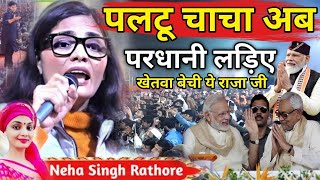 Neha Singh Rathore  खेतवा धई दा रेहन बलम परधानी लड़ब धरोहर  चुनावगीत  नेहा सिंह राठौर [upl. by Dede207]