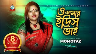 O Amar Idris Bhai  ও আমার ইদ্রিস ভাই  Momtaz  মমতাজ  Official Music Video  Sangeeta [upl. by Ahsilrak]