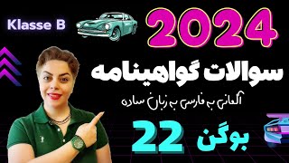 گواهینامه آلمانی با ندا 2024 ، بوگن بیست و دوم 22  سوالات آزمون تئوری رانندگی [upl. by Daisie]