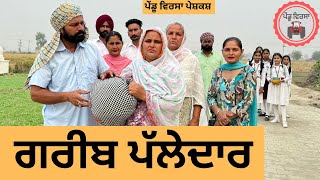 ਗਰੀਬ ਪੱਲੇਦਾਰ ep 274 New Punjabi Short movie 2024  Punjabi Natak  Sukhpal Video PenduVirsaMansa [upl. by Ecitnirp512]