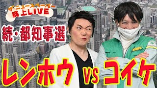 【ザ・ニュースペーパー】紙上ＬＩＶＥ・第28回 続・都知事選 レンホウ VS コイケ [upl. by Auqenehs]