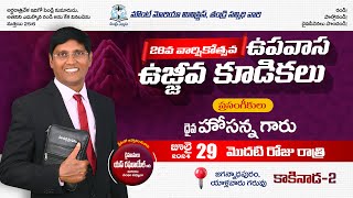 ఉపవాస ఉజ్జీవ కూడికలుDAY1 రాత్రి 🔴🅻🅸🆅🅴  29th JULY2024  Pastor Raghuel Sabbita [upl. by Sorazal615]