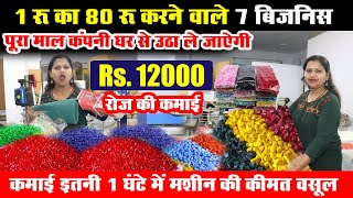 1 रू का 80 रू करने वाले ऐसे 7 बिजनिस जिसमें पूरा माल कंपनी खरीदेगी best small business ideas 2024 [upl. by Enaej]