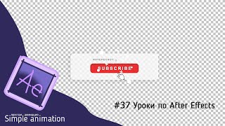 Как сохранить видео на прозрачном фоне в After Effects [upl. by Shaylyn35]