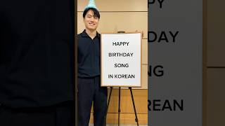 Today is my birthday🎉🎂Let’s sing the birthday song in Korean together😆🎵 korean learnkorean [upl. by Lyndon]