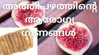 അത്തിപഴത്തിന്റെ ആരോഗ്യ ഗുണങ്ങൾ figfruit healthbenefits healthtips malayalam weightloss [upl. by Asatan70]