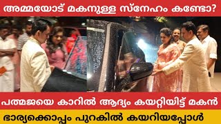 പത്മജ വേണുഗോപാലിന്റെ മകൻ അമ്മയെ കെയർ ചെയ്യുന്നത് കണ്ടോ 💕വിവാഹം കഴിഞ്ഞ് വീട്ടിലേക്ക് പോയപ്പോൾ [upl. by Rose]