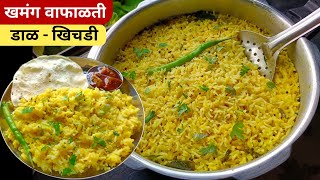 पचायला हलकी झटपट होणारी डाळ  खिचडी  Dal Khichdi recipe Mug dal Khichdi  Khichdi recipe [upl. by Barri377]