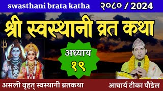 Swasthani Brata Katha EPISODE 19  स्वस्थानी ब्रत कथा भाग १९ swasthani barta katha 2080 Om Tv Nepal [upl. by Fuld]