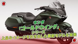 ホンダ「ゴールドウイング」シリーズの最新モデルが、上品なイメージを持って発表されました。  バイクの情報 [upl. by Oflodor]