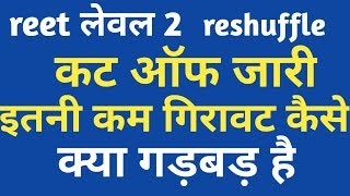 Reet level 2 reshuffle cut off जारीकट ऑफ में इतनी कम गिरावट कैसे [upl. by Nailuj]