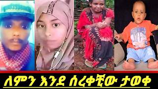 የለይላ ጉዳይ ትዝብት ልጁን የሰረቀቺው ተያዘች [upl. by Rooker]