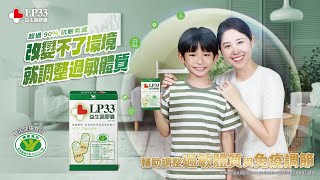 【LP33益生菌膠囊】改變不了環境 就調整過敏體質 [upl. by Ninaj]