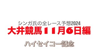 11月6日大井競馬【全レース予想】2024ハイセイコー記念 [upl. by Yedoc]