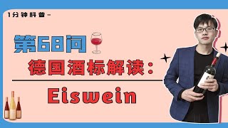 德国酒标解读：高级优质葡萄酒第六个等级，甜蜜精华冰酒Eiswein [upl. by Hersh]