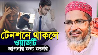 টেনশনে থাকলে অবশ্যই শুনুন┇Abdullah Hil Maruf Waz┇Abdullahil Maruf Bangla Waz┇Waz┇2023 Waz┇Waz Bangla [upl. by Oakley]