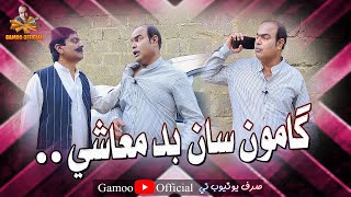 Gamoo Saan Badmashi  Asif Pahore Gamoo  Sohrab Soomro  New Comedy Funny Video [upl. by Airrotal628]