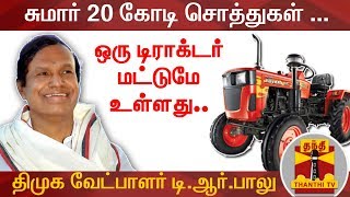 ஒரு டிராக்டர் மட்டுமே உள்ளது  டிஆர்பாலு  T R Baalu  DMK Candidate [upl. by Andriana]