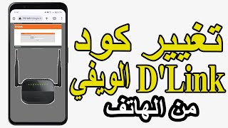 تغيير كلمة سر الواي فاي راوتر dlink [upl. by Ahsit]