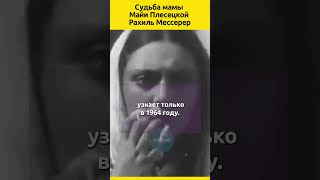 Судьба мамы Майи Плисецкой Рахиль Мессерер балет судьба семья звезды отношения история актеры [upl. by Ativel]